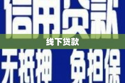 红原线下贷款