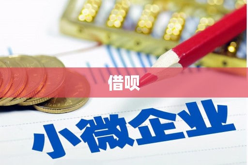 青川借呗
