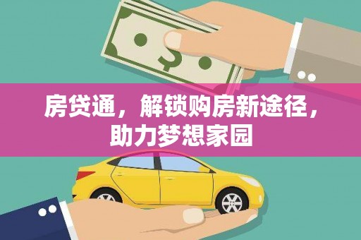 静海房贷通，解锁购房新途径，助力梦想家园