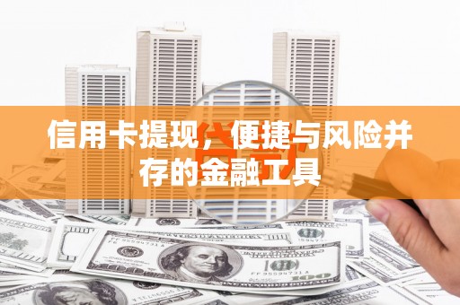 偏关信用卡提现，便捷与风险并存的金融工具