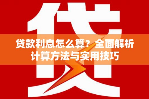 郧西贷款利息怎么算？全面解析计算方法与实用技巧