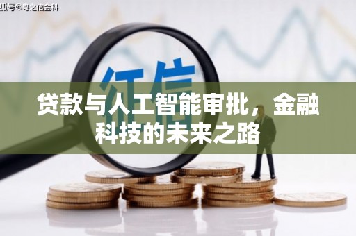 和田贷款与人工智能审批，金融科技的未来之路