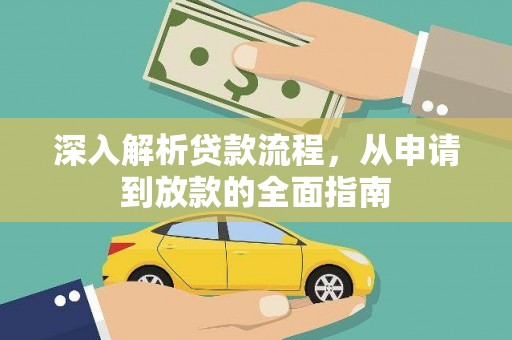 九寨沟深入解析贷款流程，从申请到放款的全面指南