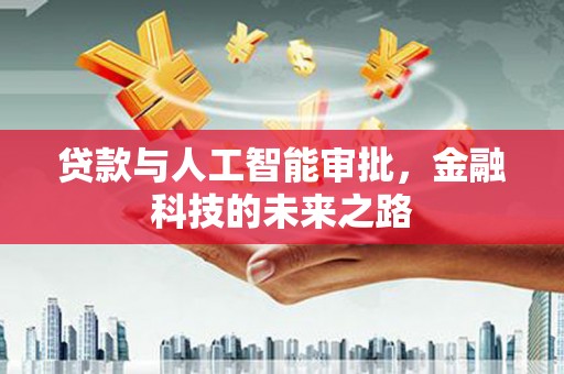 双溪贷款与人工智能审批，金融科技的未来之路