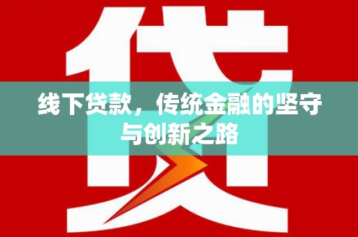 蕲春线下贷款，传统金融的坚守与创新之路