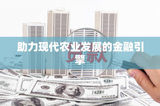 贡寮助力现代农业发展的金融引擎