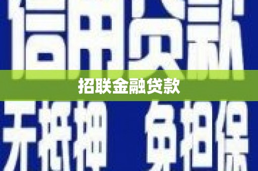 涟源招联金融贷款