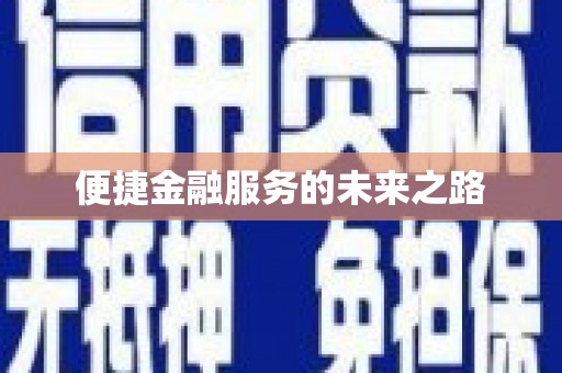 威海便捷金融服务的未来之路