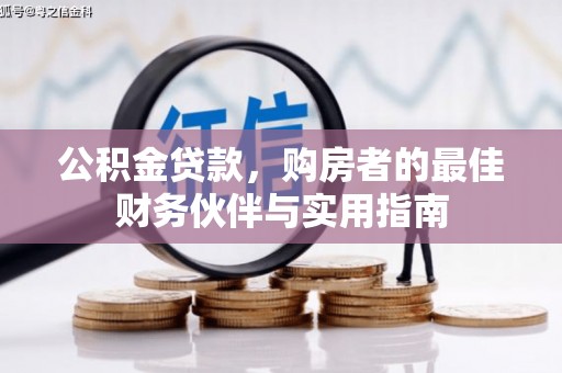 旅顺口公积金贷款，购房者的最佳财务伙伴与实用指南