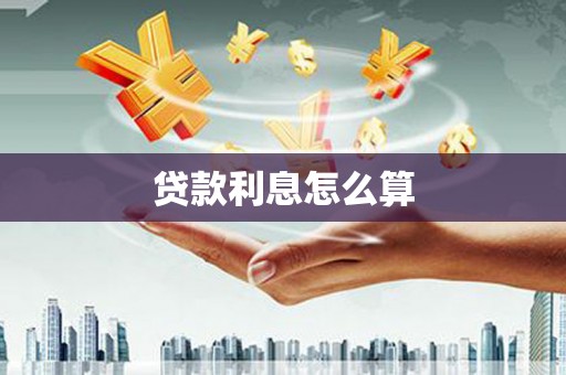 江阳贷款利息怎么算