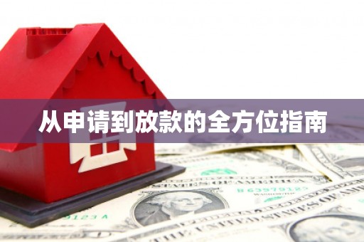 云梦从申请到放款的全方位指南