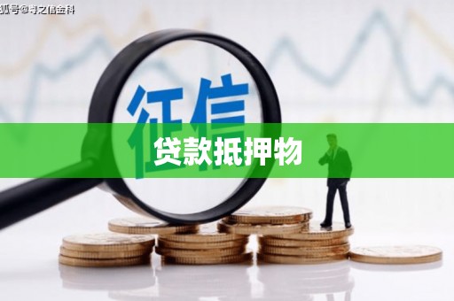 弓长岭贷款抵押物