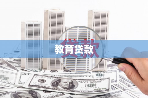 顺昌教育贷款