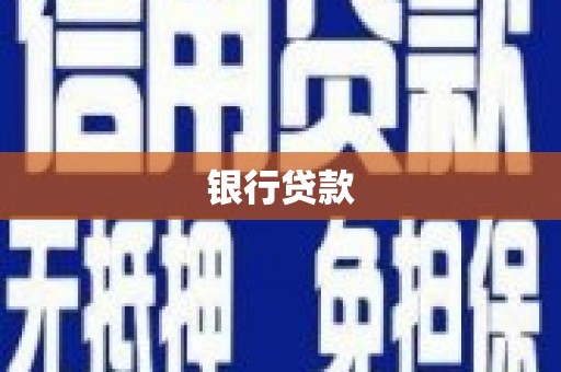 鄢陵银行贷款