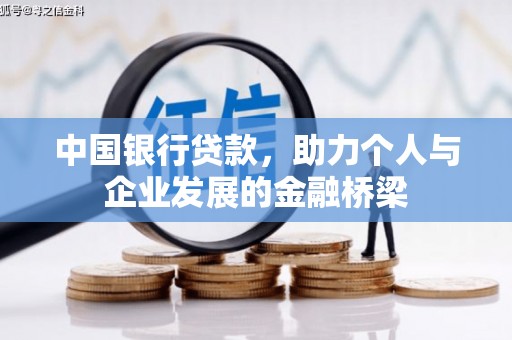 通川中国银行贷款，助力个人与企业发展的金融桥梁