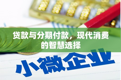 罗源贷款与分期付款，现代消费的智慧选择