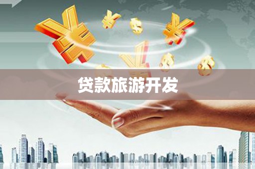 海丰贷款旅游开发
