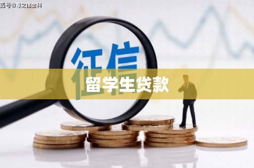 二水留学生贷款