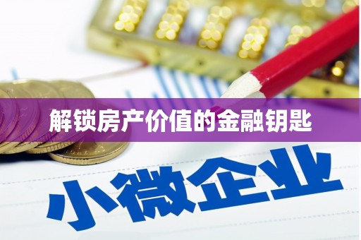 广饶解锁房产价值的金融钥匙