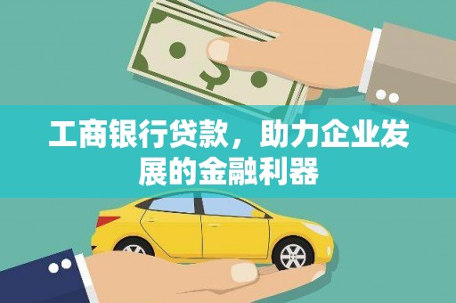 土库工商银行贷款，助力企业发展的金融利器
