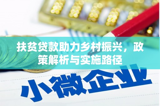 永靖扶贫贷款助力乡村振兴，政策解析与实施路径