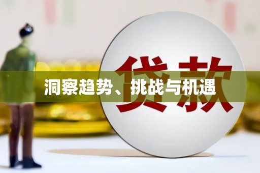 宁阳洞察趋势、挑战与机遇