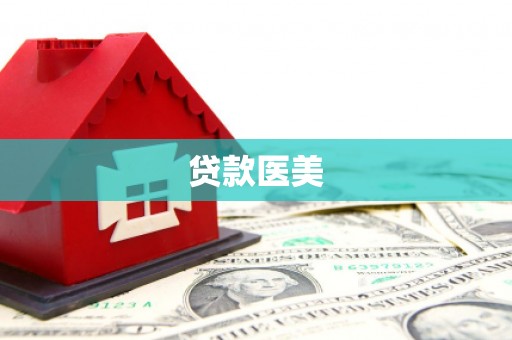 唐县贷款医美