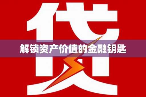 湘西解锁资产价值的金融钥匙
