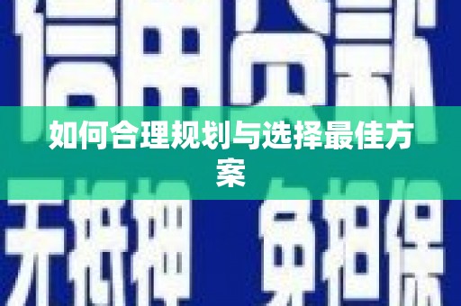 稷山如何合理规划与选择最佳方案