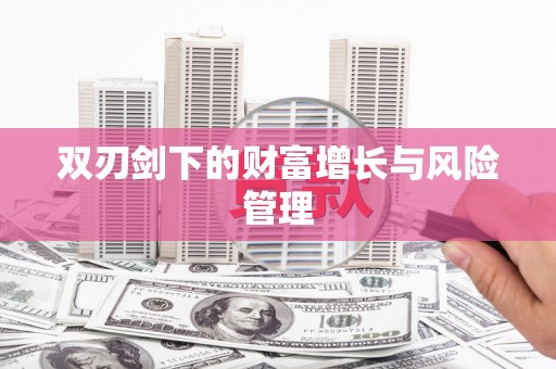 陕西双刃剑下的财富增长与风险管理