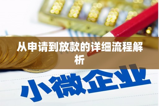 广汉从申请到放款的详细流程解析