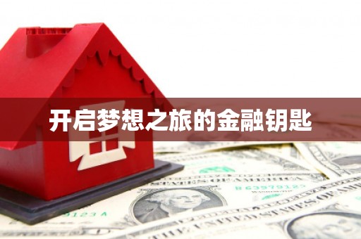那玛夏开启梦想之旅的金融钥匙