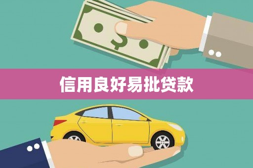 聊城信用良好易批贷款