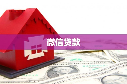 光明新区微信贷款
