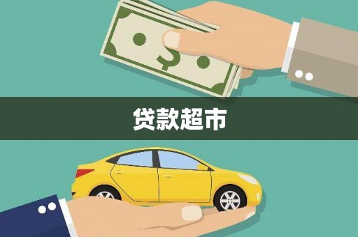 婺城贷款超市