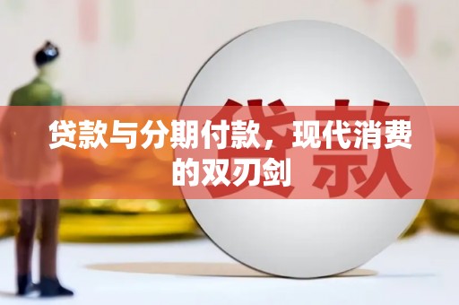 草屯贷款与分期付款，现代消费的双刃剑
