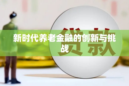 桑日新时代养老金融的创新与挑战