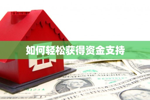 宁波如何轻松获得资金支持