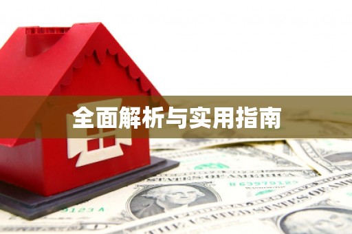万年全面解析与实用指南