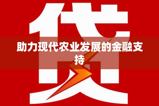循化助力现代农业发展的金融支持