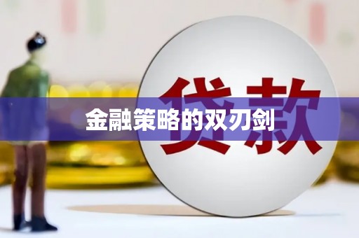 大兴安岭金融策略的双刃剑
