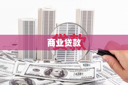 威宁商业贷款