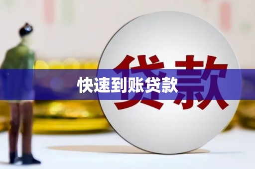 关岭快速到账贷款