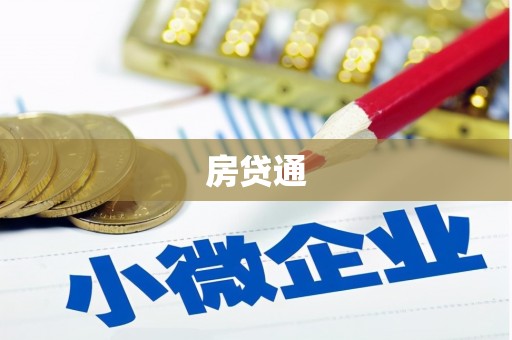 昌图房贷通