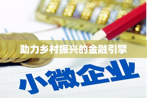 秀林助力乡村振兴的金融引擎