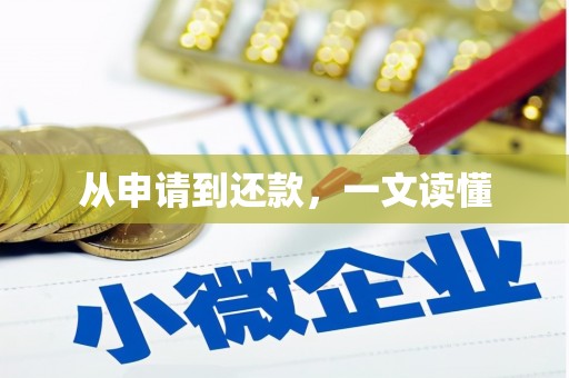 正安从申请到还款，一文读懂