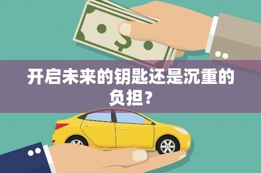 麟游开启未来的钥匙还是沉重的负担？