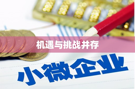 吉木萨尔机遇与挑战并存