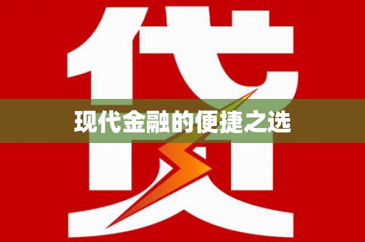 开福现代金融的便捷之选