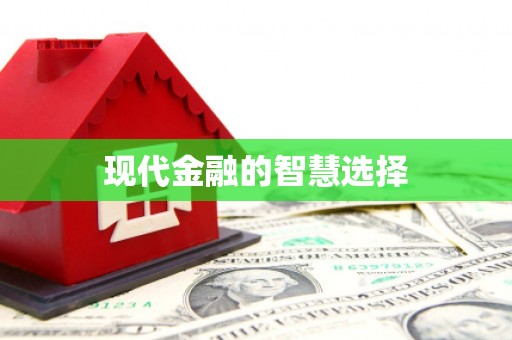红塔现代金融的智慧选择